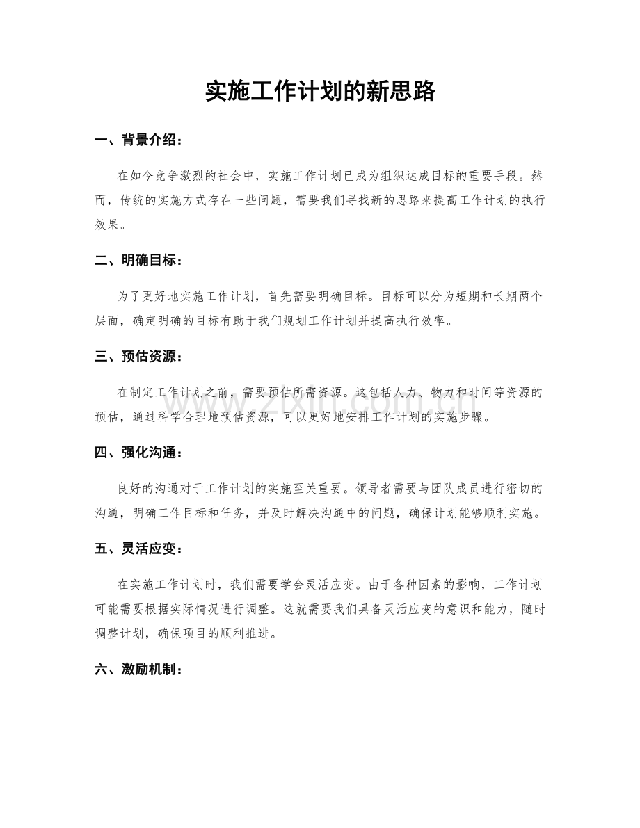 实施工作计划的新思路.docx_第1页