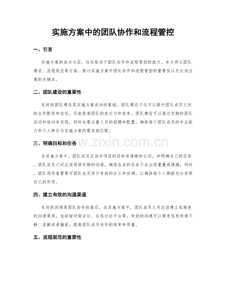 实施方案中的团队协作和流程管控.docx_第1页