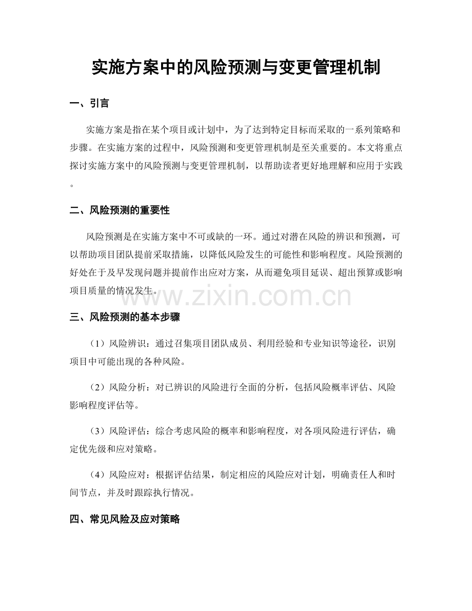 实施方案中的风险预测与变更管理机制.docx_第1页