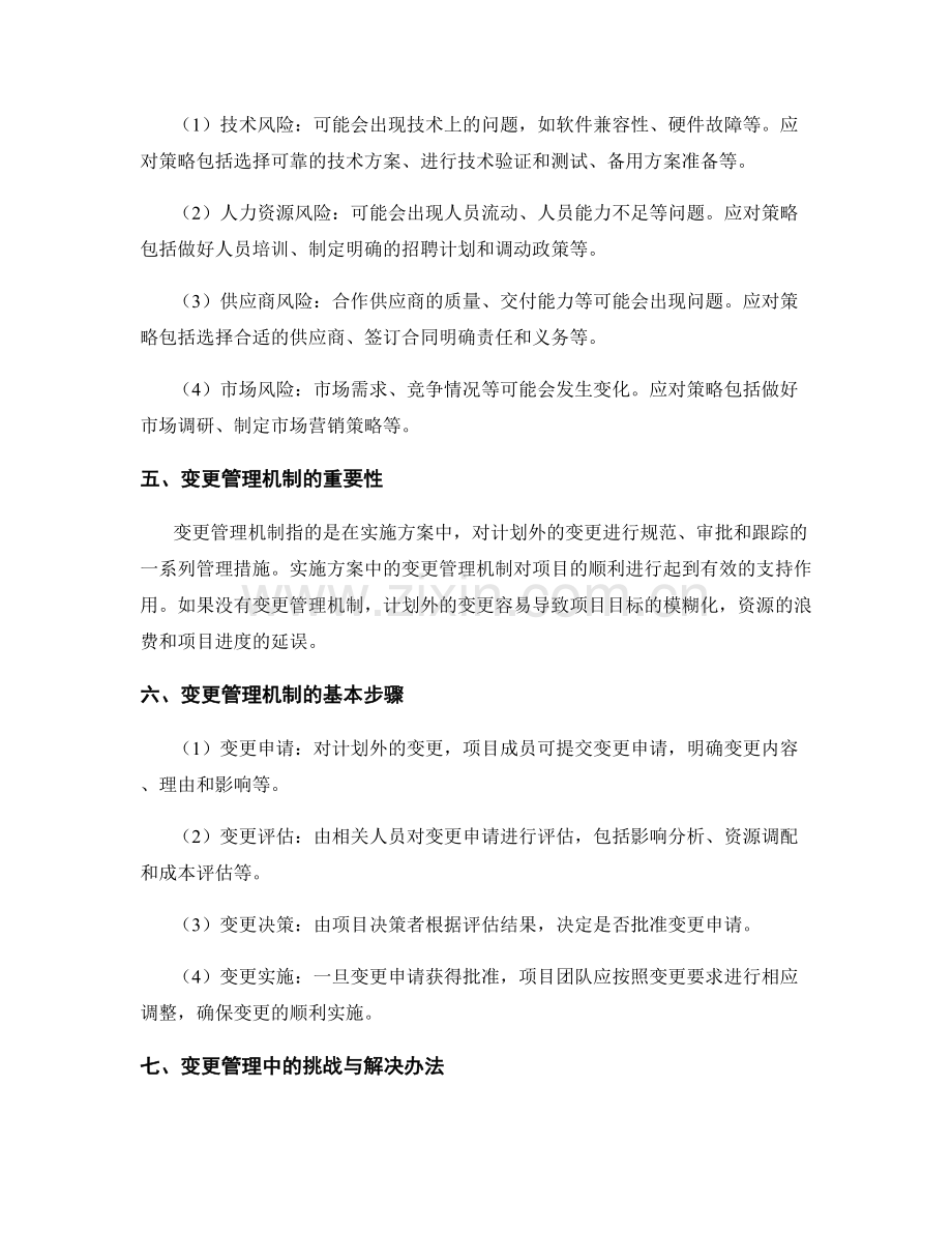 实施方案中的风险预测与变更管理机制.docx_第2页