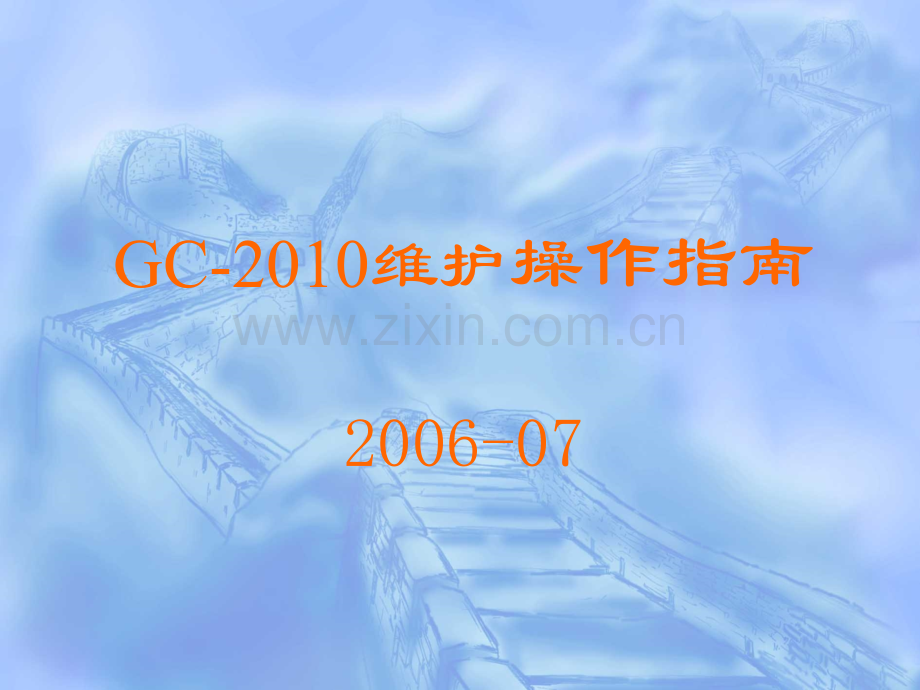 岛津GC-2010维护操作指南.pptx_第1页