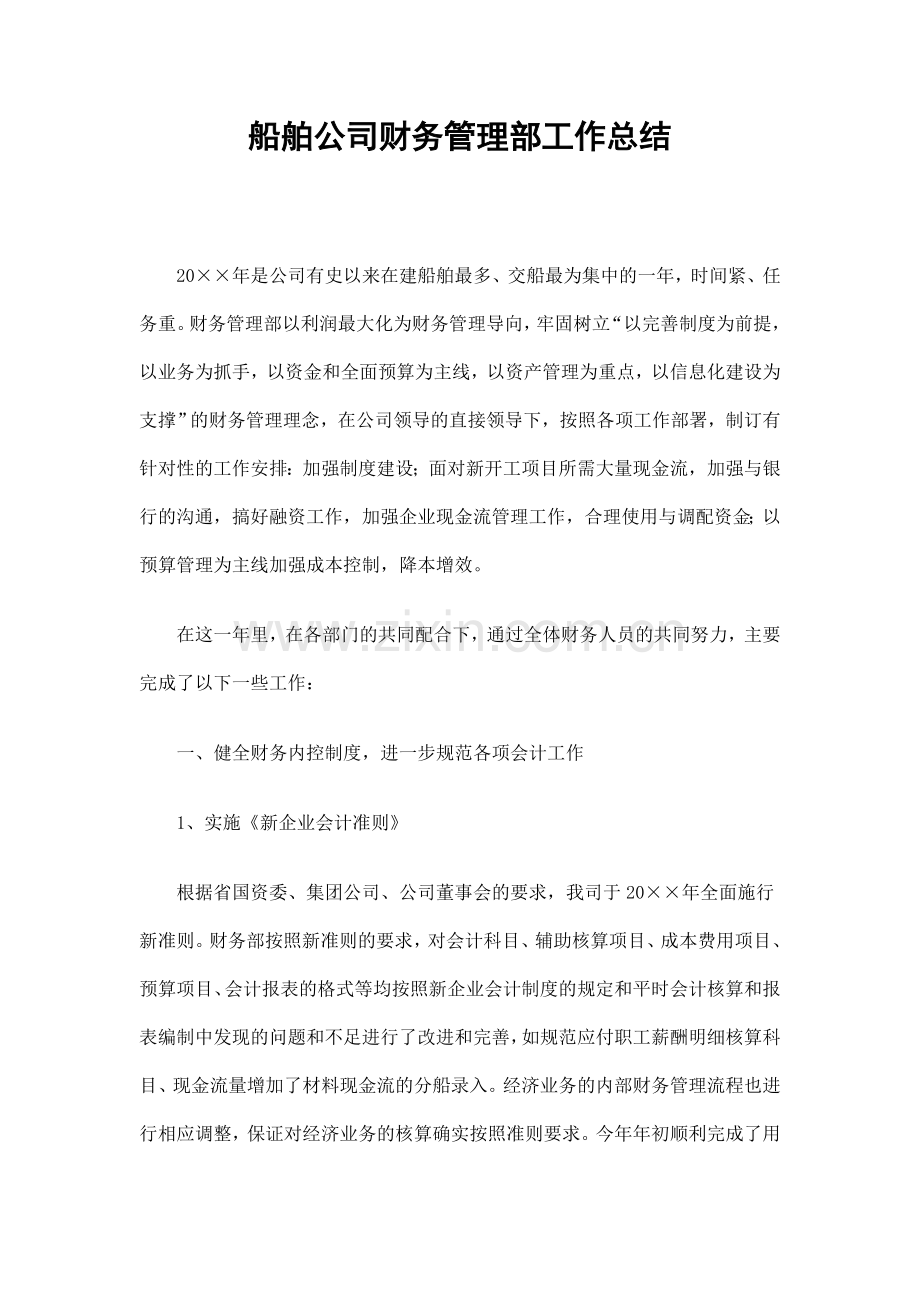 船舶公司财务管理部工作总结.doc_第1页