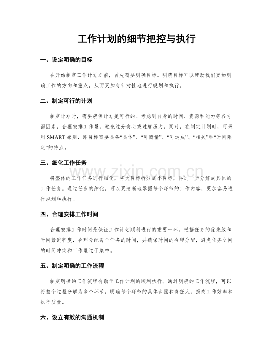 工作计划的细节把控与执行.docx_第1页