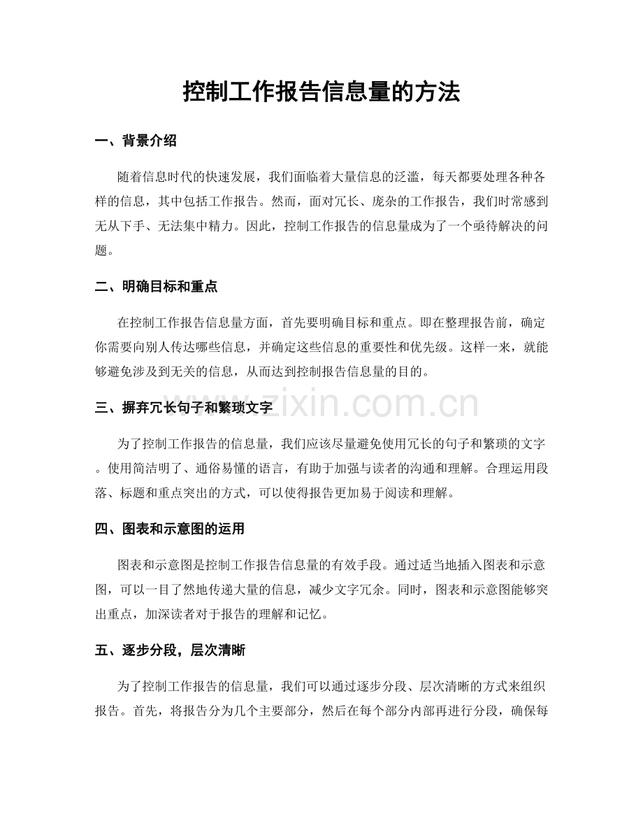 控制工作报告信息量的方法.docx_第1页