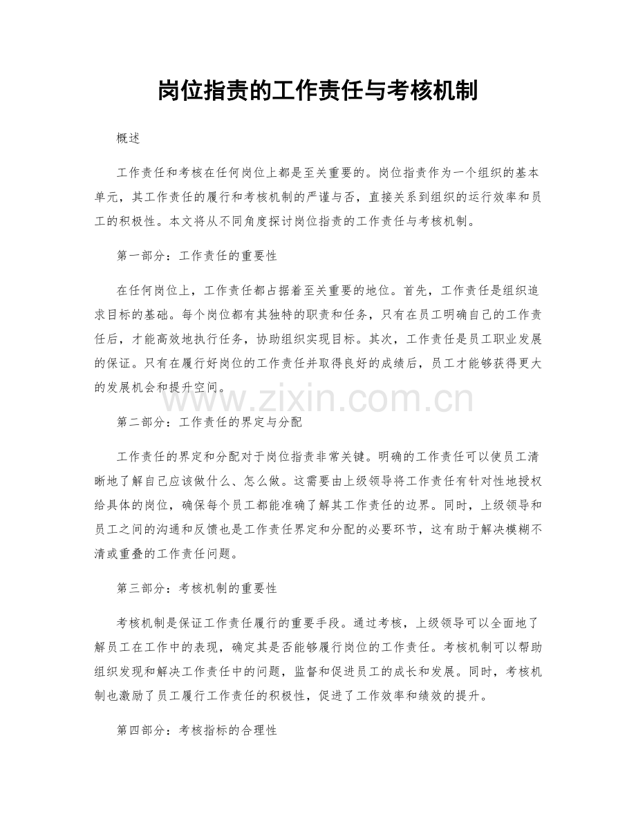 岗位职责的工作责任与考核机制.docx_第1页