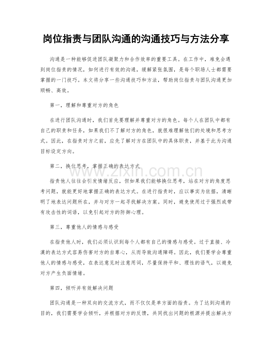岗位职责与团队沟通的沟通技巧与方法分享.docx_第1页