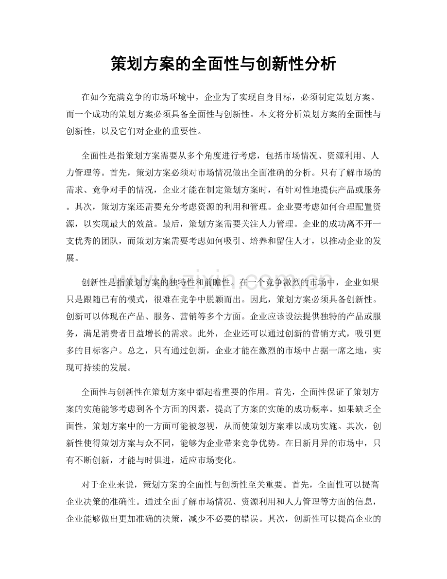 策划方案的全面性与创新性分析.docx_第1页