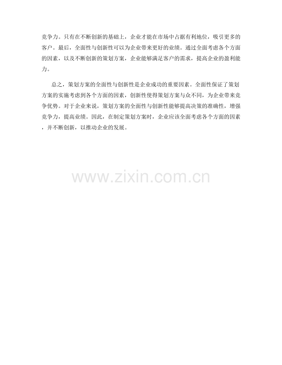 策划方案的全面性与创新性分析.docx_第2页