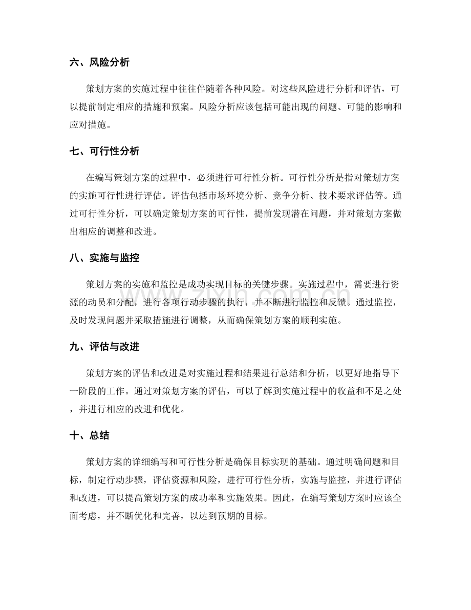 策划方案的详细编写与可行性分析.docx_第2页