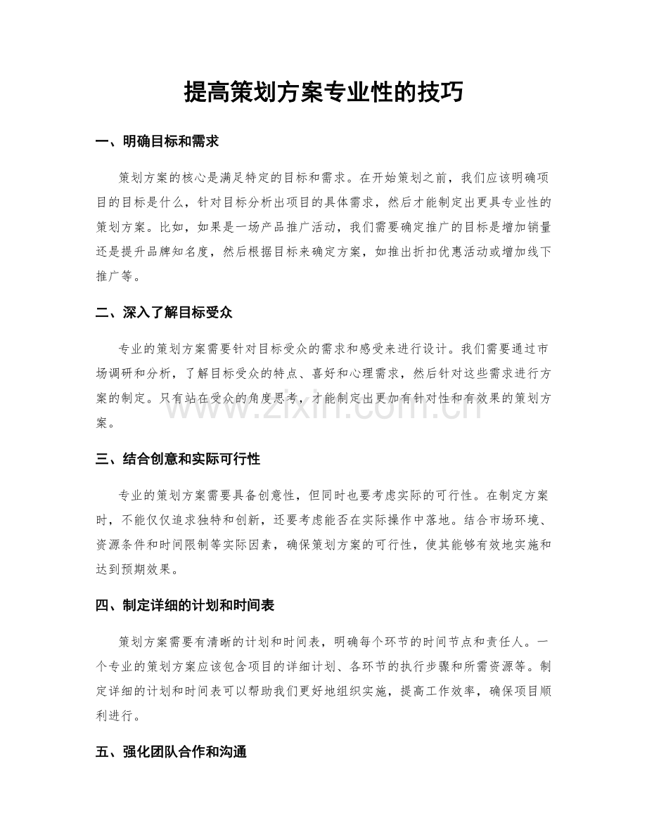 提高策划方案专业性的技巧.docx_第1页