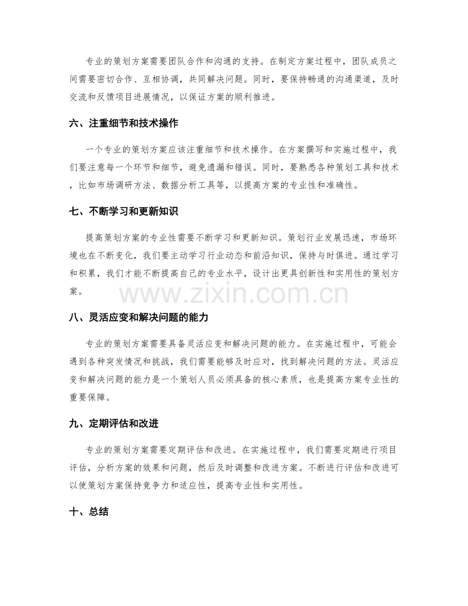 提高策划方案专业性的技巧.docx_第2页