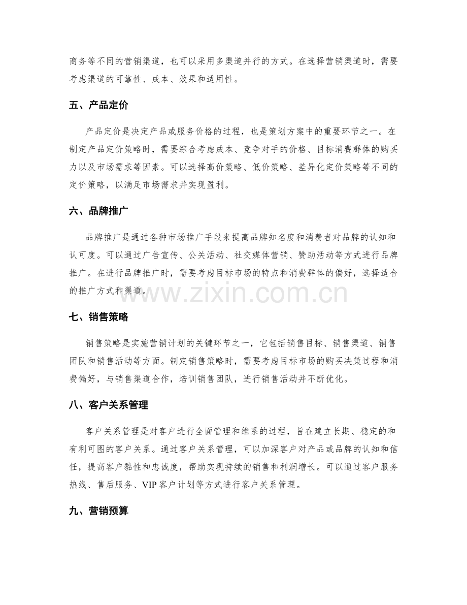 策划方案的市场策略与实施计划.docx_第2页