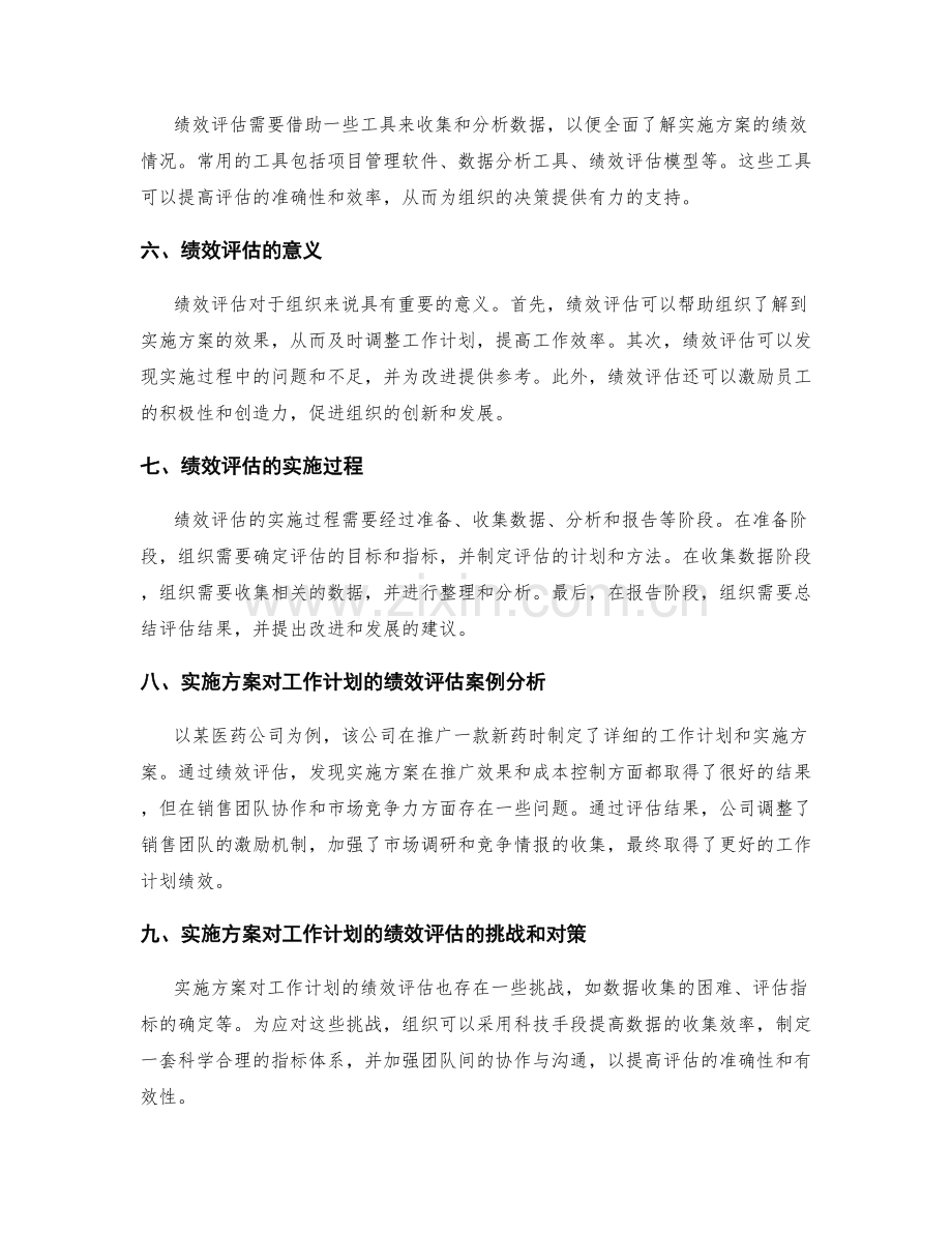 实施方案对工作计划的绩效评估研究.docx_第2页
