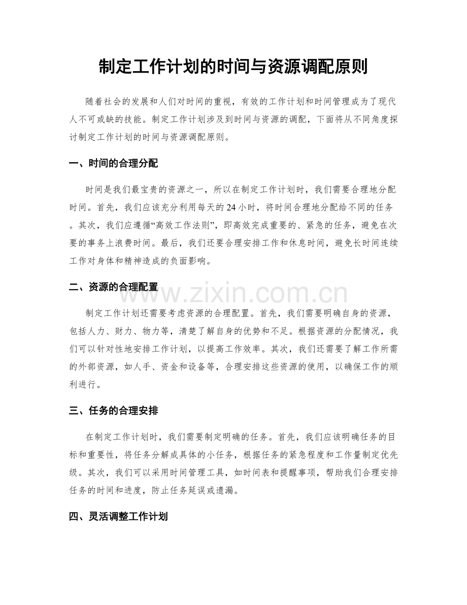 制定工作计划的时间与资源调配原则.docx_第1页