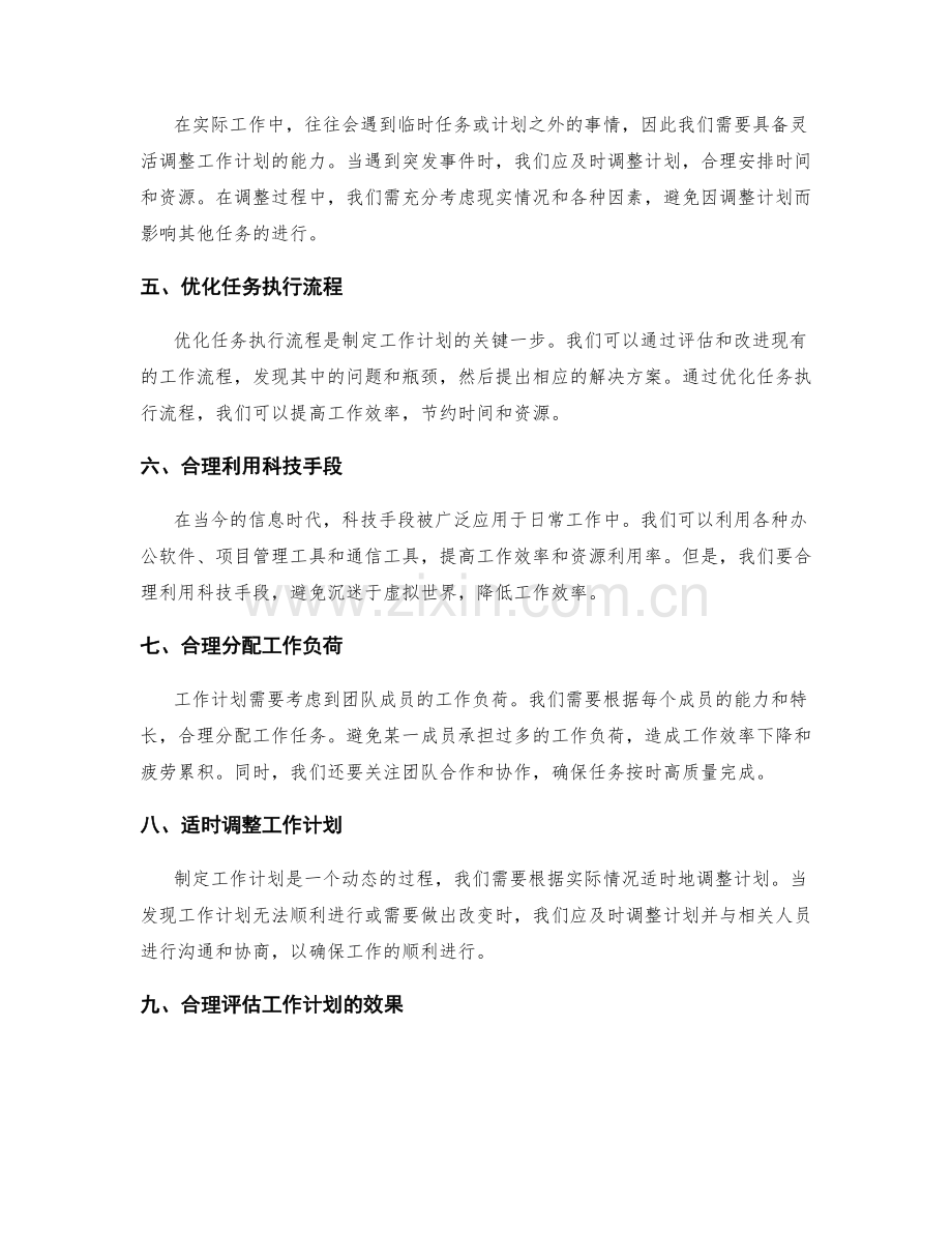 制定工作计划的时间与资源调配原则.docx_第2页