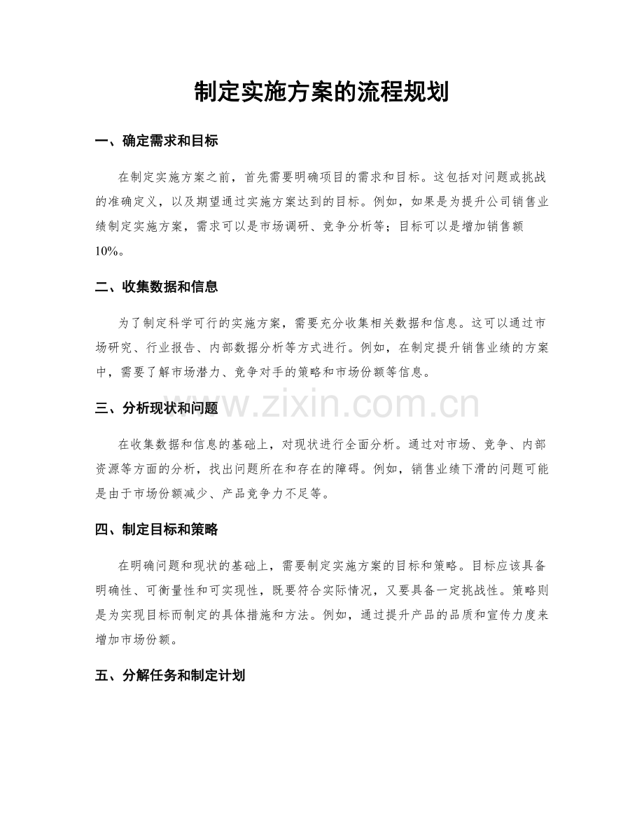 制定实施方案的流程规划.docx_第1页