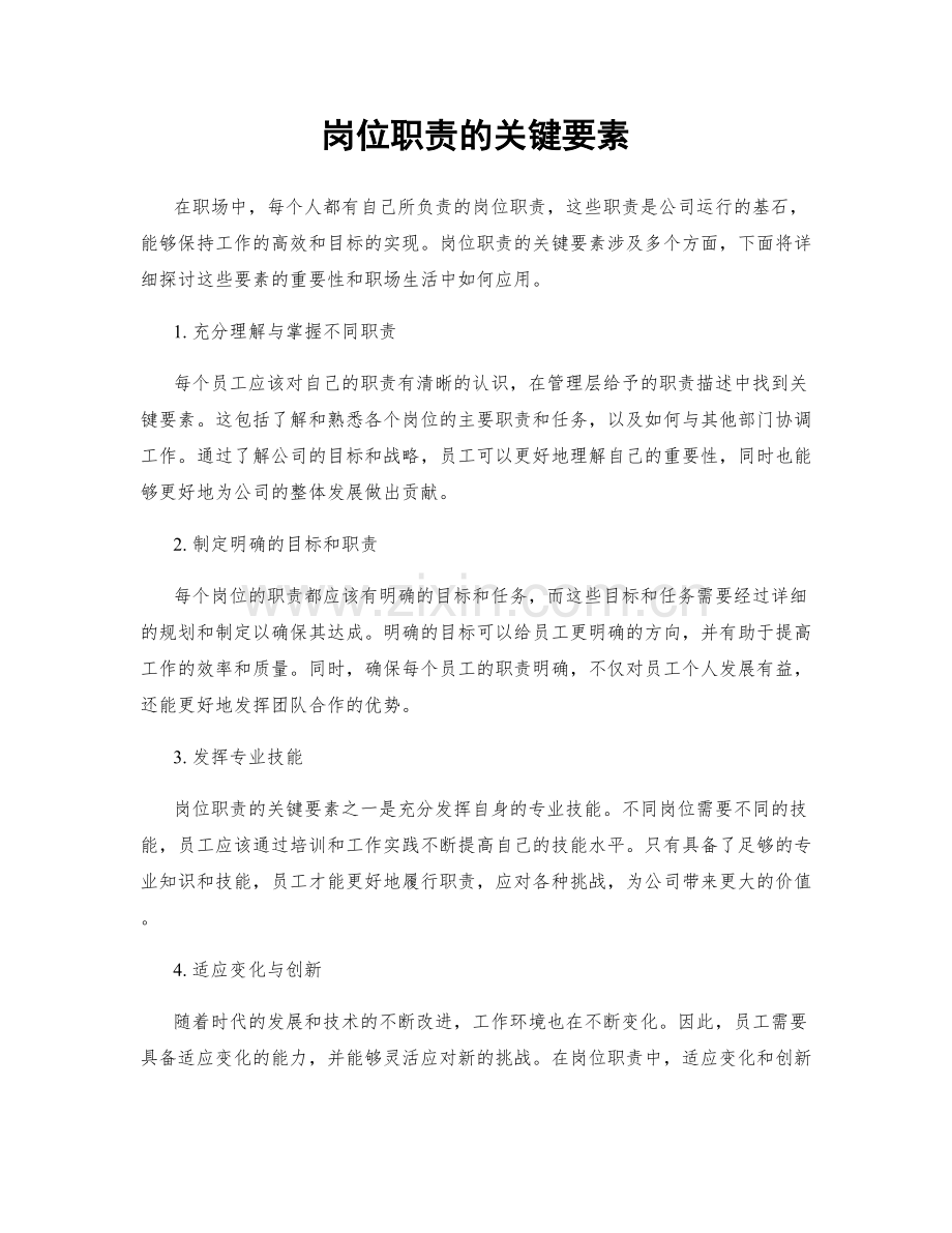 岗位职责的关键要素.docx_第1页