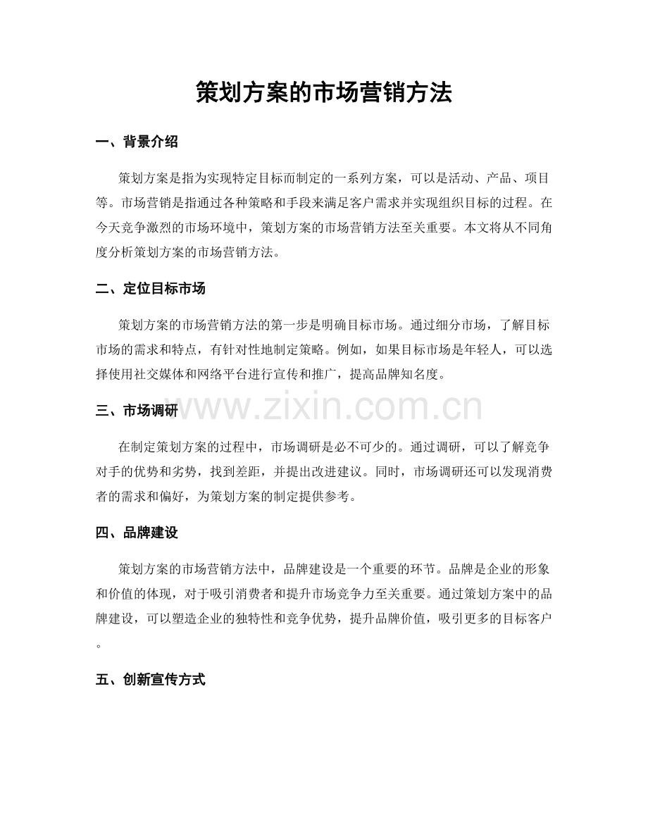 策划方案的市场营销方法.docx_第1页