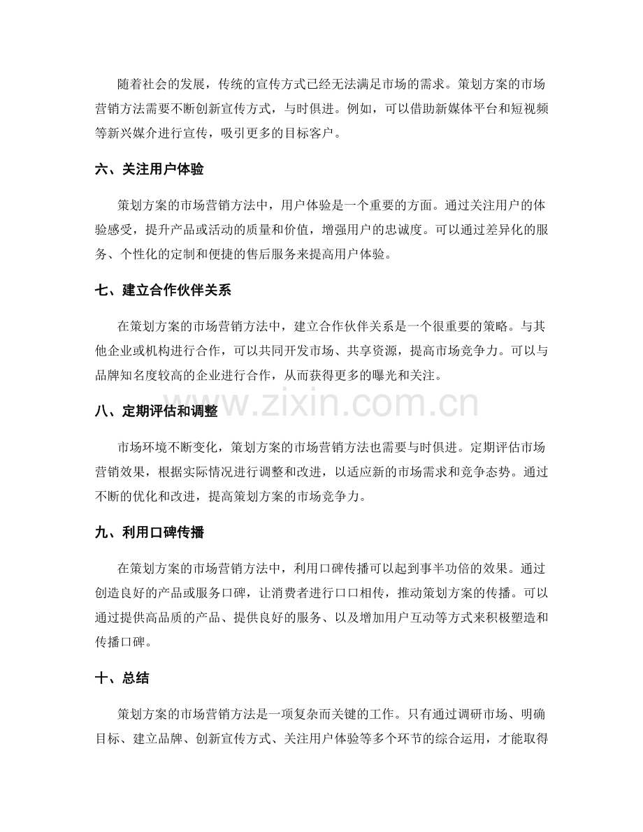 策划方案的市场营销方法.docx_第2页