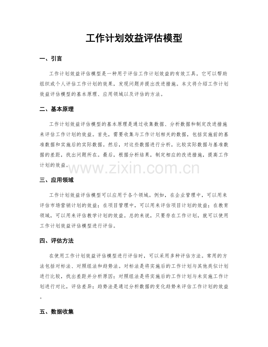 工作计划效益评估模型.docx_第1页