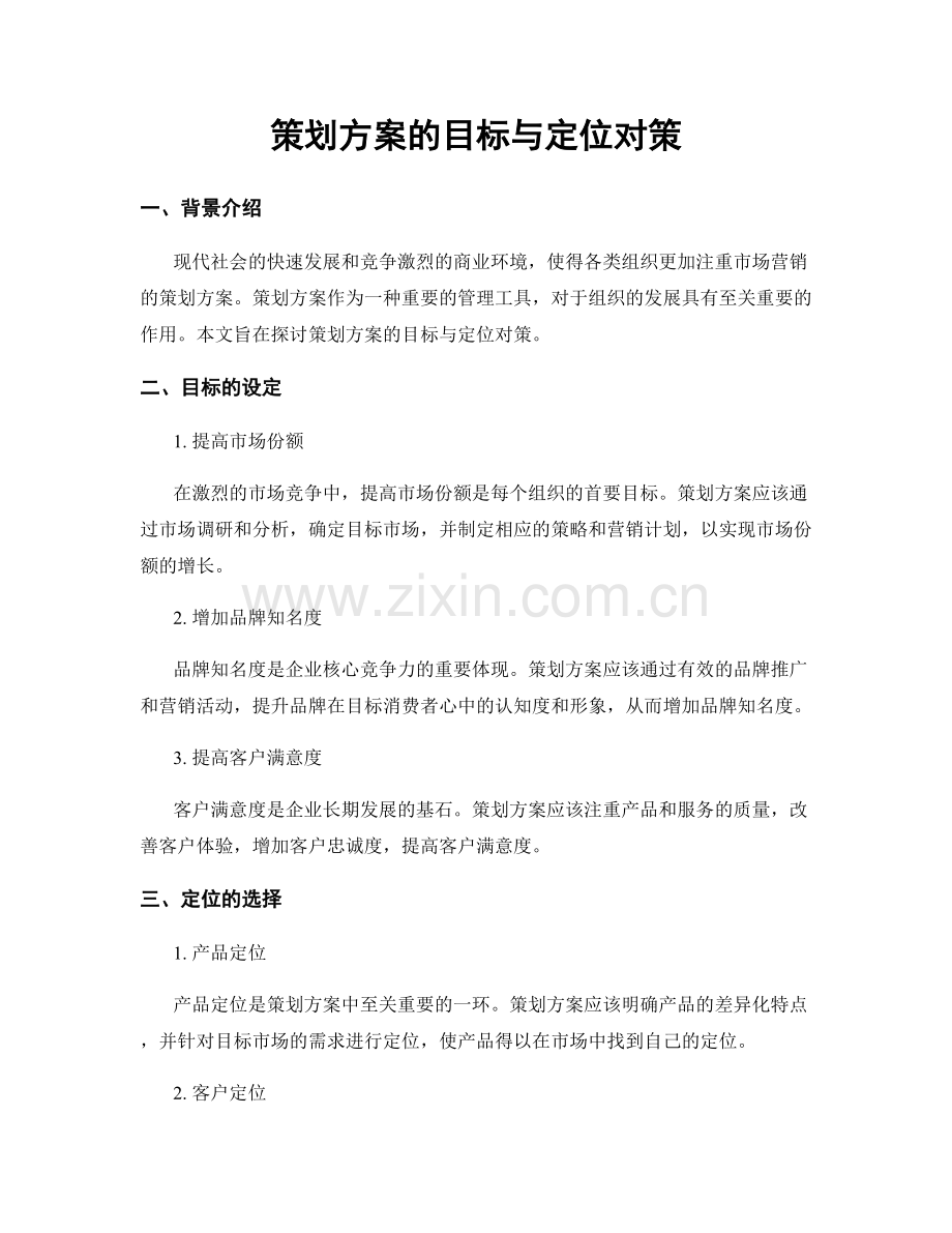 策划方案的目标与定位对策.docx_第1页