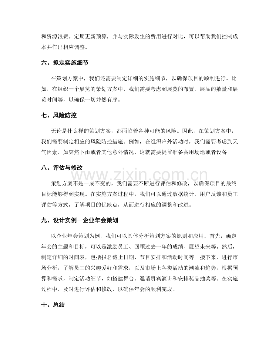 策划方案的原则与设计实例.docx_第2页