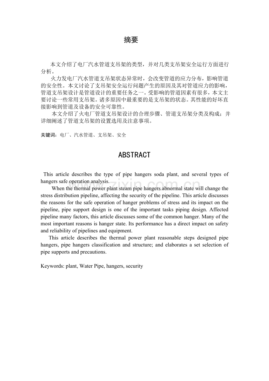 电厂汽水管道支吊架安全运行分析.docx_第1页