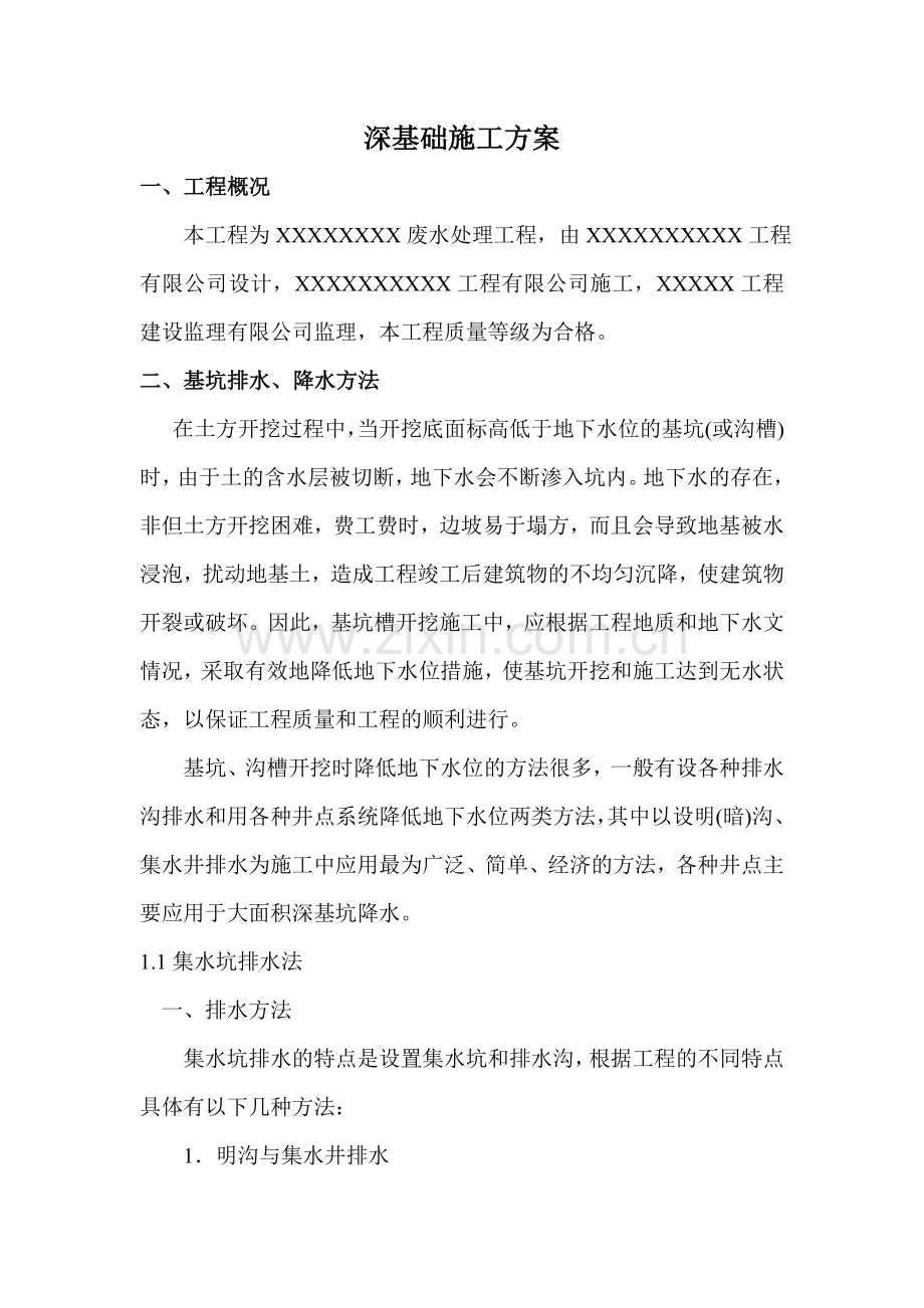 深基础施工方案污水处理工程.docx_第1页
