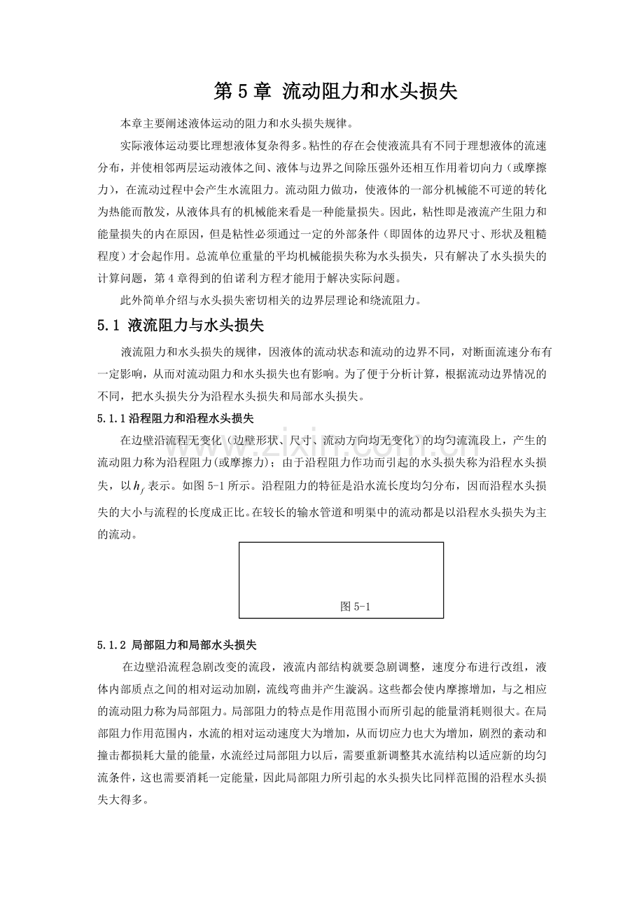 第5章流动阻力和水头损失.docx_第1页