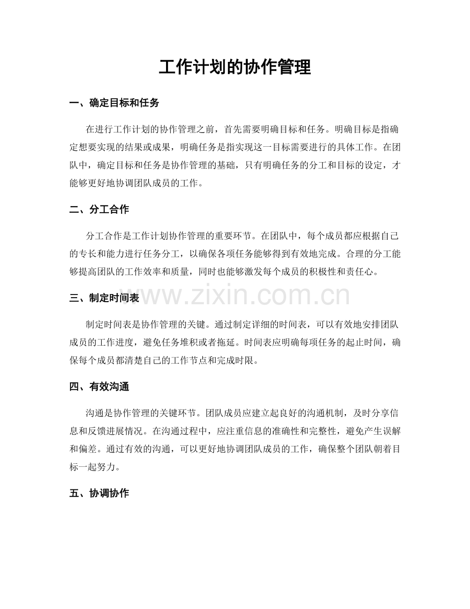 工作计划的协作管理.docx_第1页