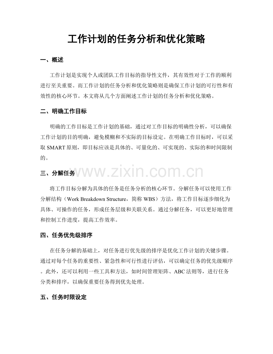 工作计划的任务分析和优化策略.docx_第1页