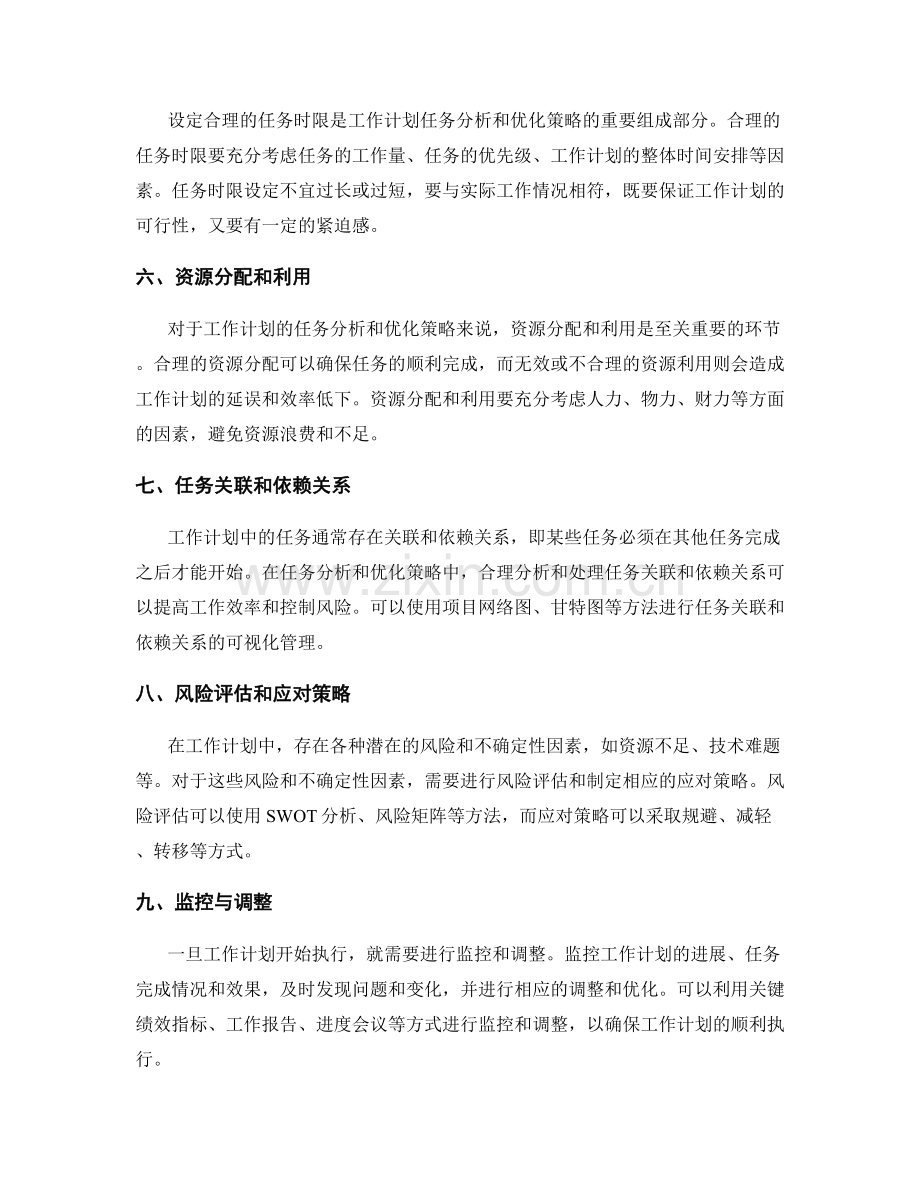 工作计划的任务分析和优化策略.docx_第2页