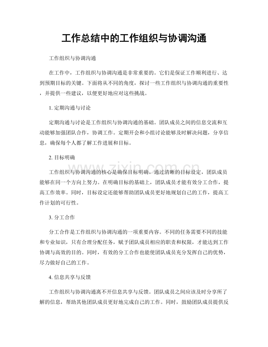 工作总结中的工作组织与协调沟通.docx_第1页
