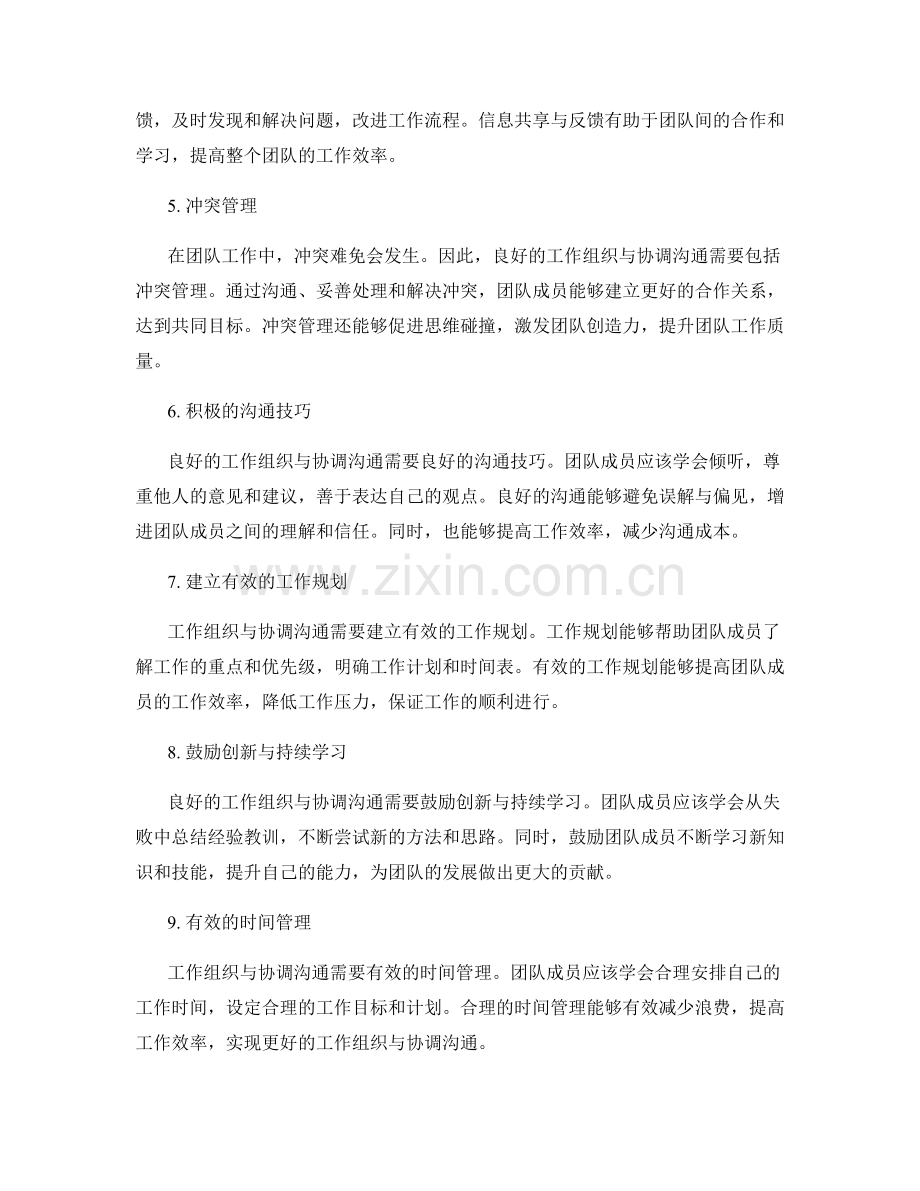 工作总结中的工作组织与协调沟通.docx_第2页