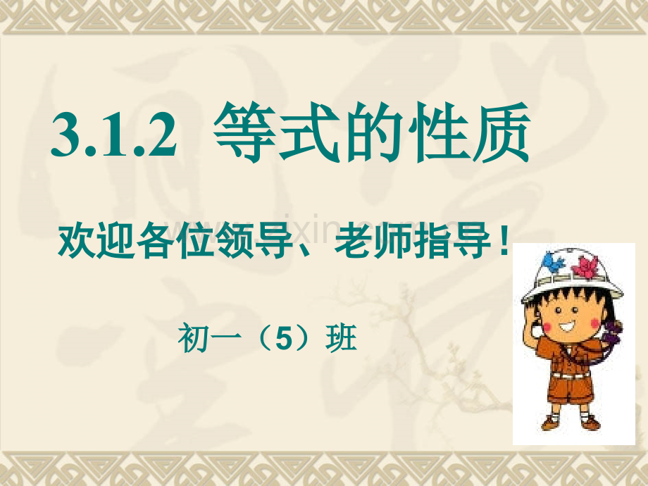 312等式的性质.pptx_第2页