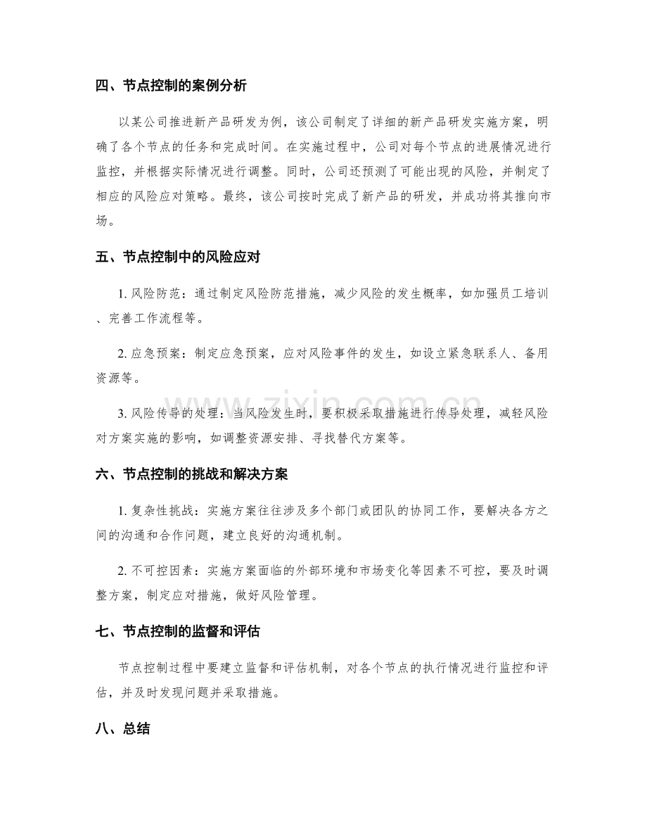 实施方案的节点控制和风险应对.docx_第2页