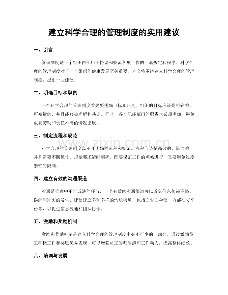 建立科学合理的管理制度的实用建议.docx_第1页