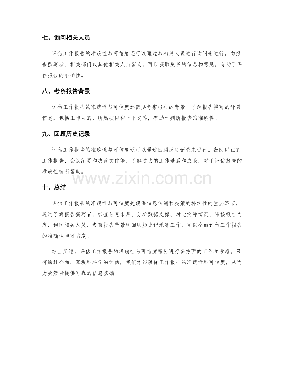 评估工作报告的准确性与可信度.docx_第2页
