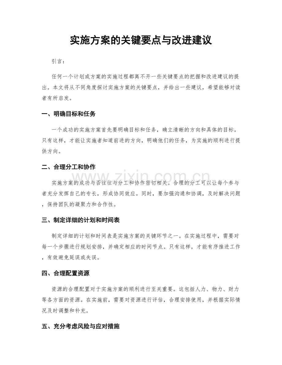 实施方案的关键要点与改进建议.docx_第1页