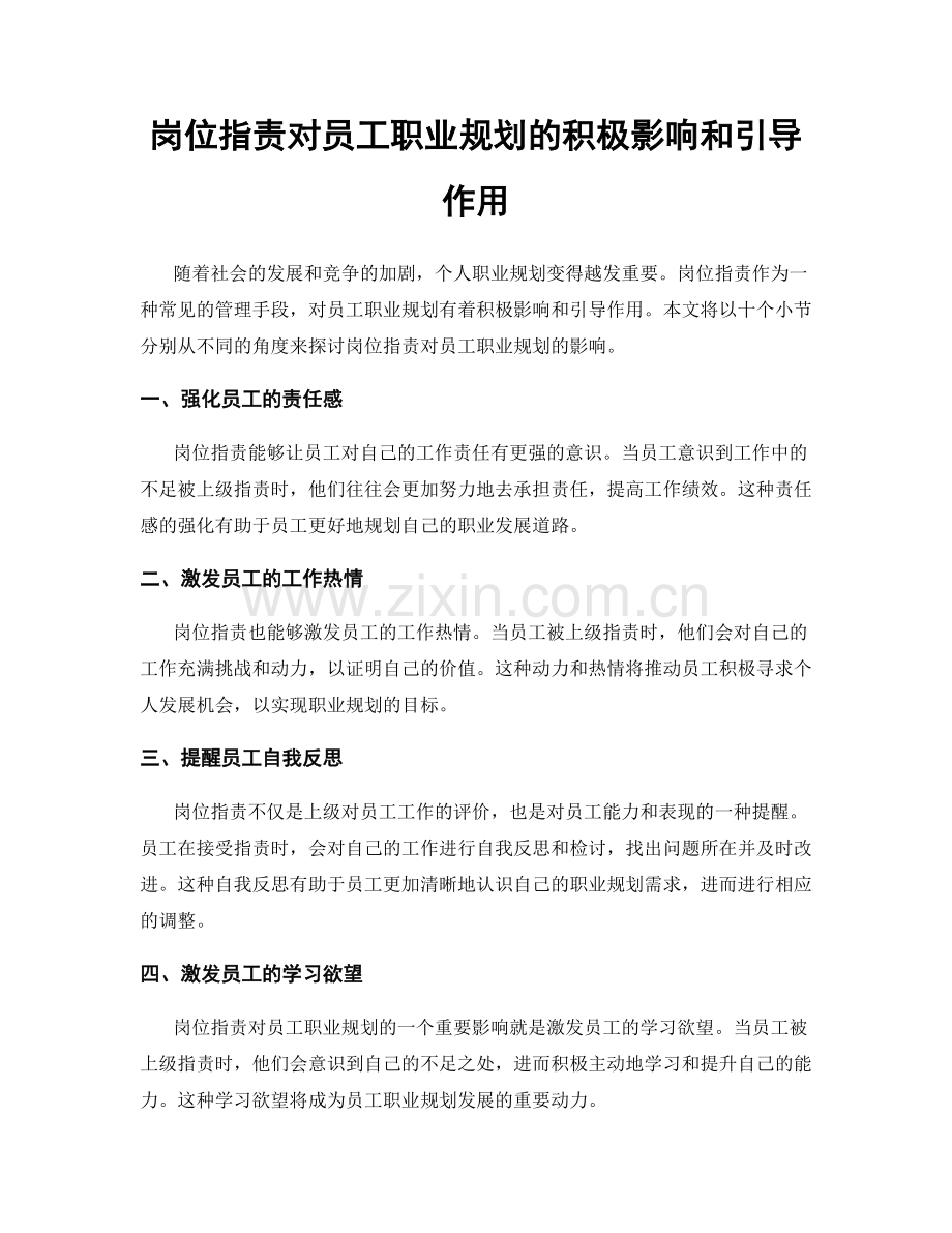 岗位职责对员工职业规划的积极影响和引导作用.docx_第1页