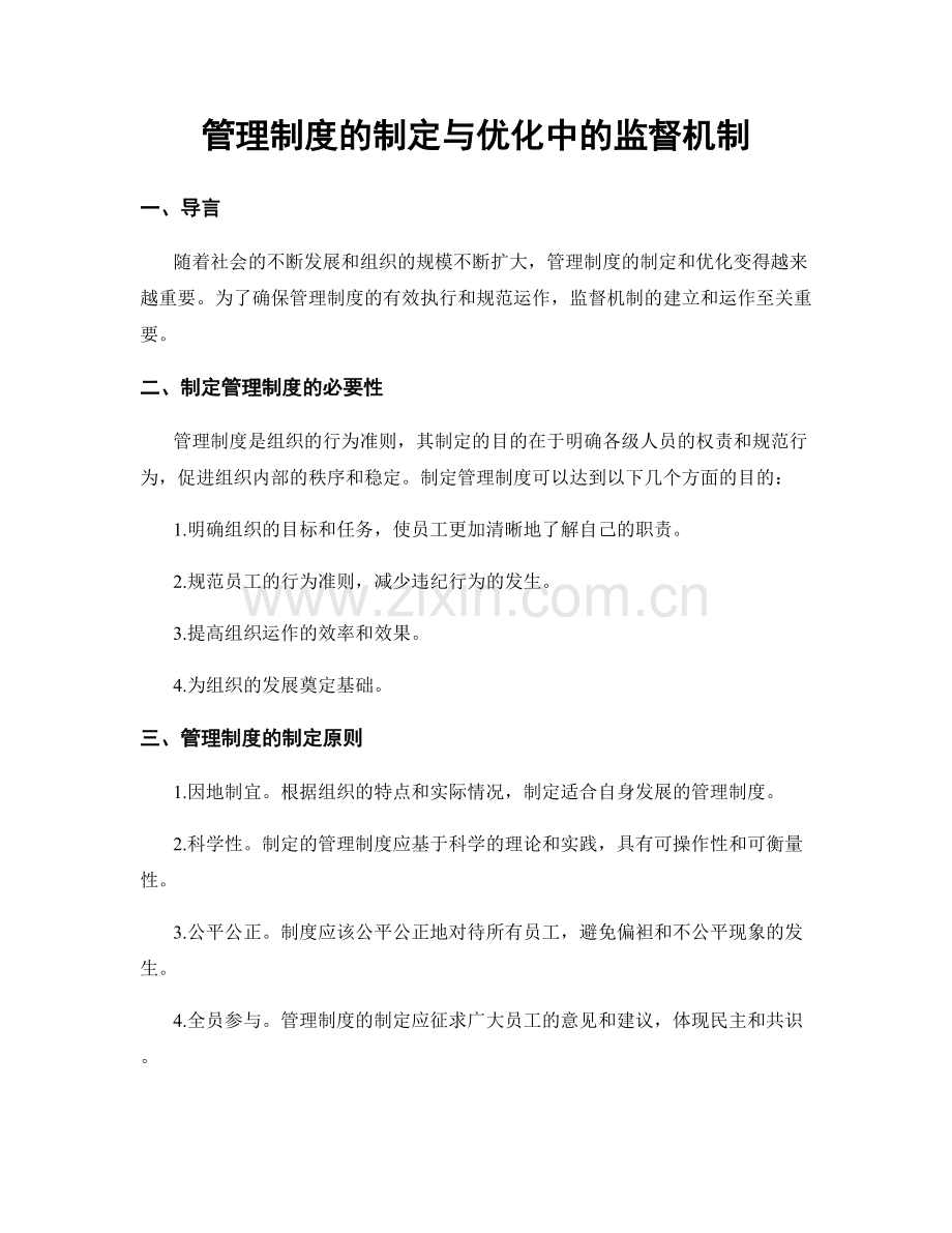 管理制度的制定与优化中的监督机制.docx_第1页
