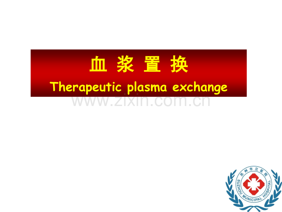 血浆置换.pptx_第1页