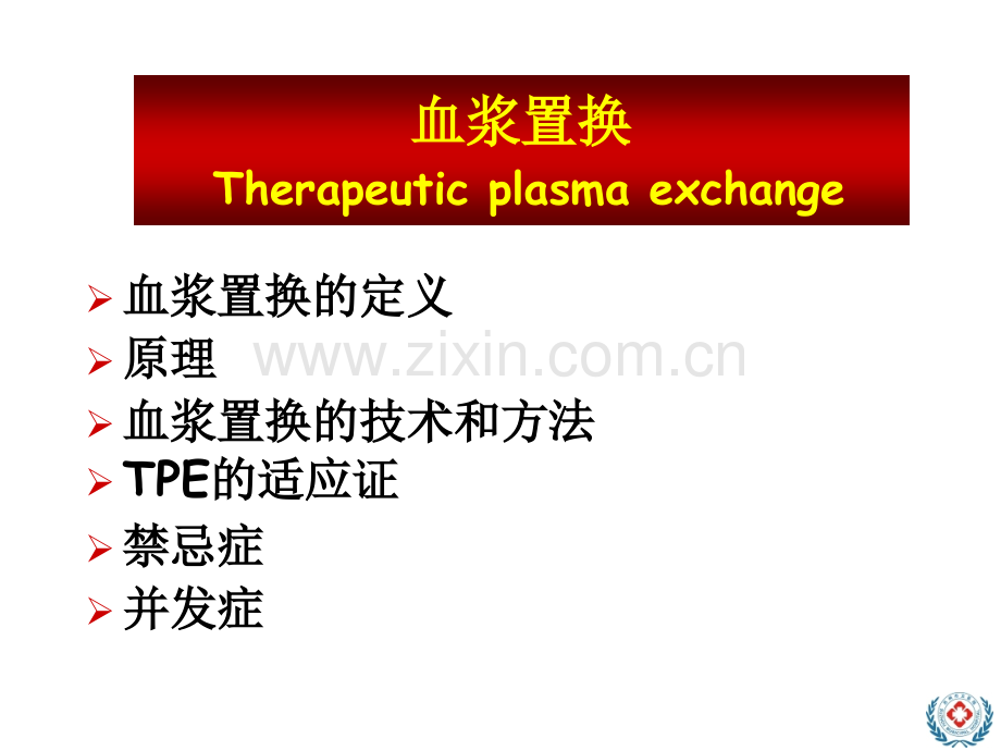 血浆置换.pptx_第2页