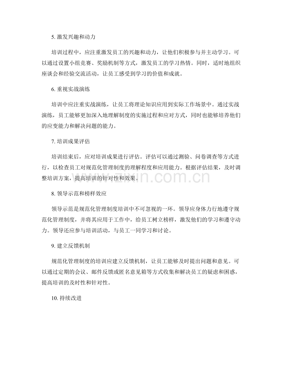 规范化管理制度的培训教育方法.docx_第2页