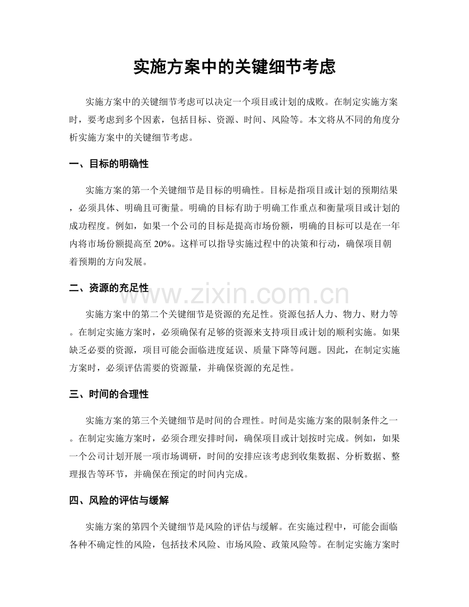 实施方案中的关键细节考虑.docx_第1页