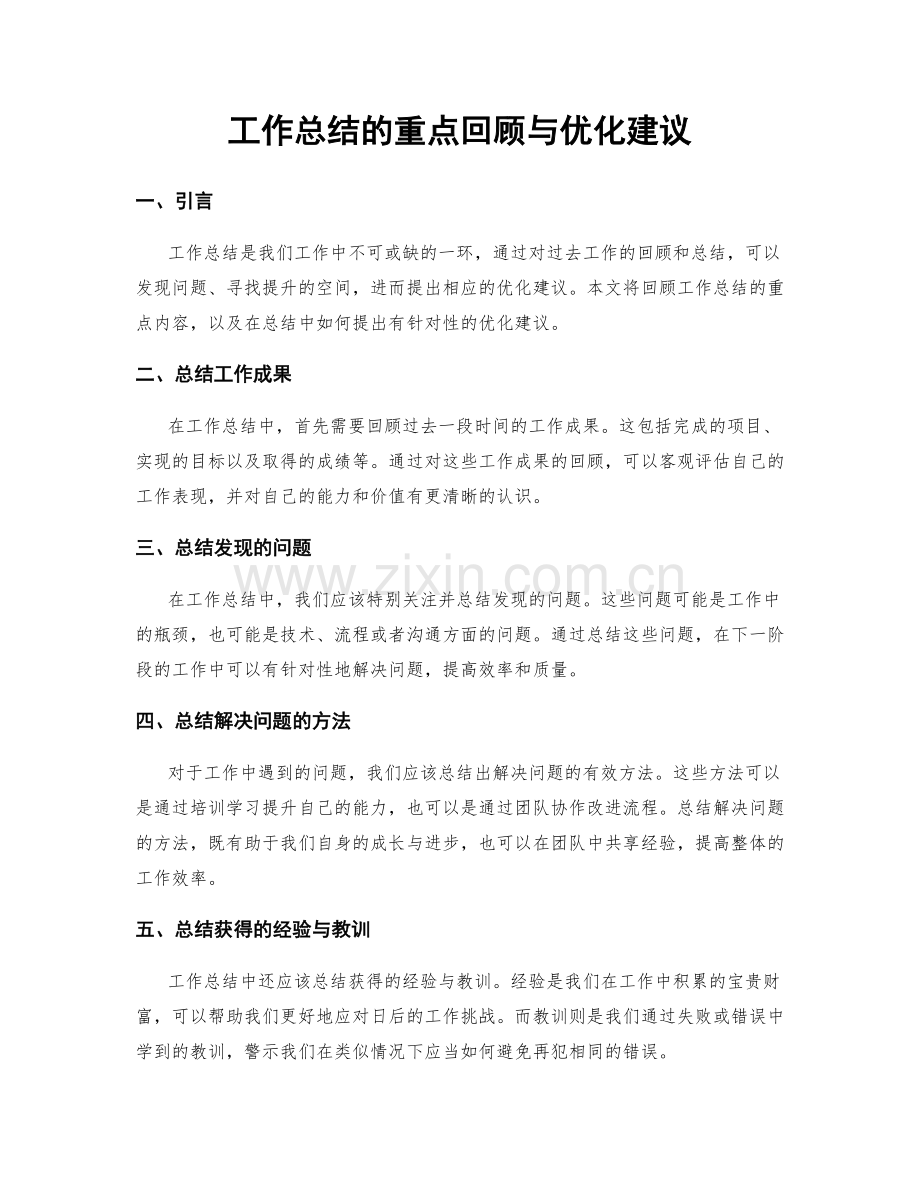 工作总结的重点回顾与优化建议.docx_第1页