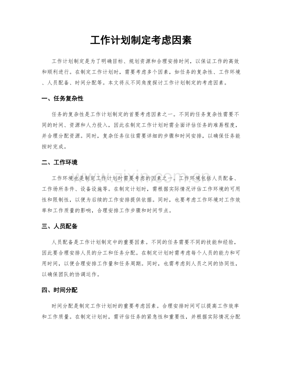 工作计划制定考虑因素.docx_第1页
