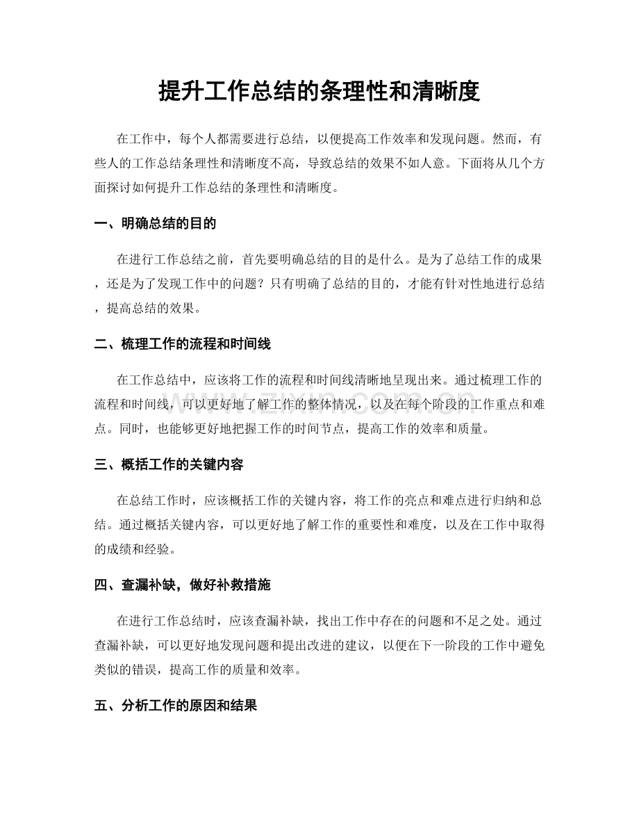 提升工作总结的条理性和清晰度.docx_第1页