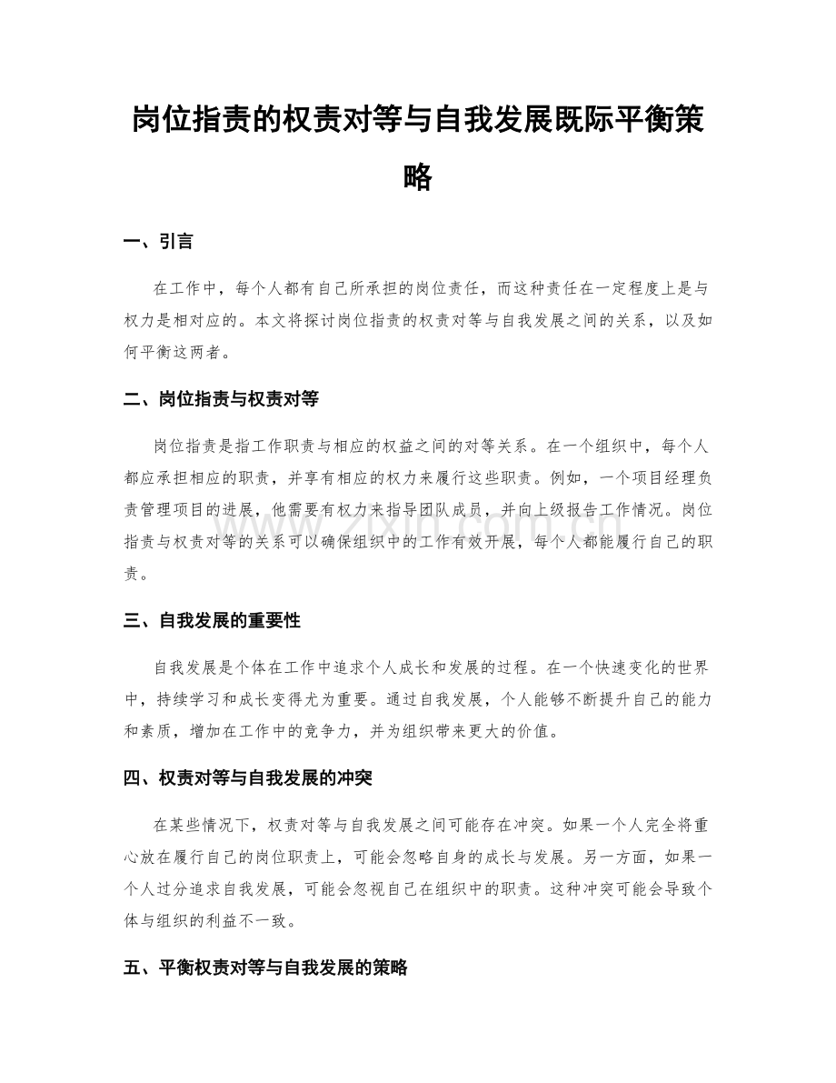 岗位职责的权责对等与自我发展既际平衡策略.docx_第1页