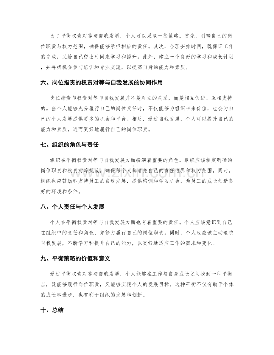 岗位职责的权责对等与自我发展既际平衡策略.docx_第2页